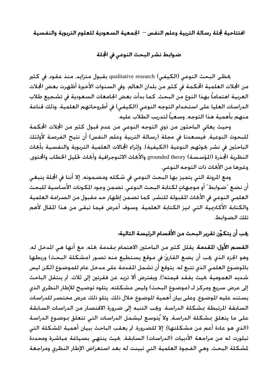 admont100's tweet photo. ضوابط نشر البحث النوعي في مجلة التربية وعلم النفس يكتبها بإسلوب علمي أكاديمي الأستاذ الدكتور راشد بن حسين العبدالكريم @RashidAlkareem رئيس التحرير وخبير البحث النوعي .

الضوابط مهمة وجوهرية وأشبه بالدليل الأكاديمي لكتابة البحث النوعي ....
انشروه على أوسع نطاق. https://t.co/zMhvgGtiAy