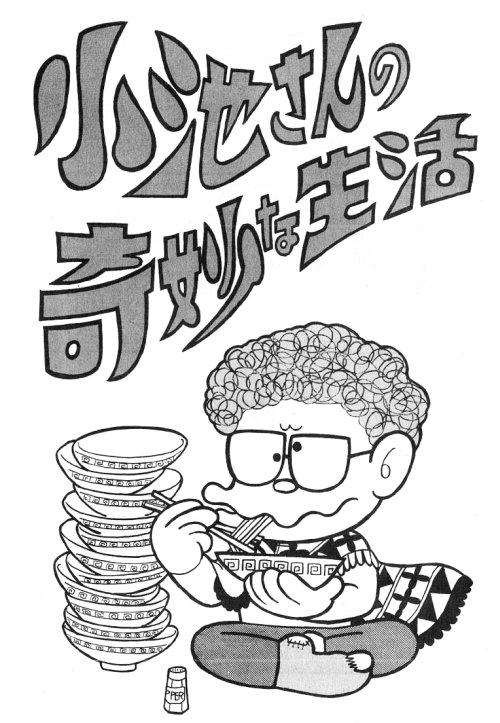 爾百旧狸 Na Twitteru 今日は何の日 即席ラーメン記念日 チキンラーメンの発売記念日でもある おなじみ小池さんが常食してるのもチキン ラーメン 小池さんの奇妙な生活 はブラックユーモア短編集に収録されていますが 普通にいい話です