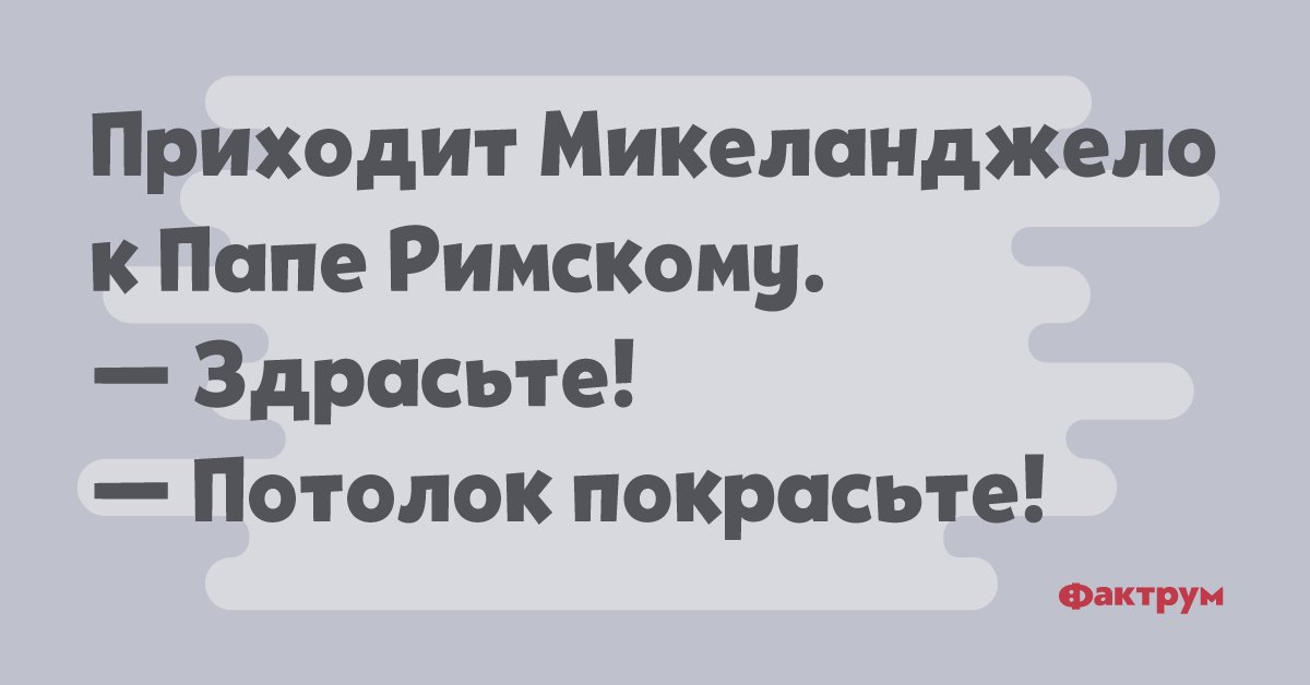картинка здрасьте потолок покрасьте пальто