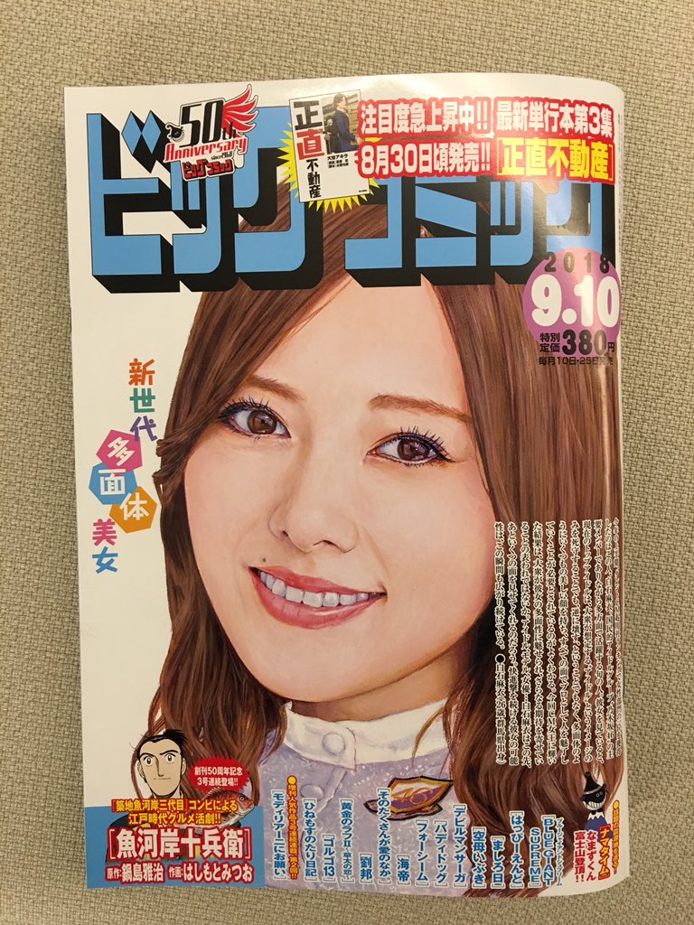 『築地魚河岸三代目』コンビが贈るグルメ時代活劇、
3号連続掲載『魚河岸十兵衛』巻頭カラー!
注目度急上昇中! 単行本第③集発売間近『正直不動産』、
増刊号から出張『モディリアーニにお願い』など!
ビッグコミック17号、本日発売!
表紙は #乃木坂46 #白石麻衣 さん!
https://t.co/6VJfr4tnCK