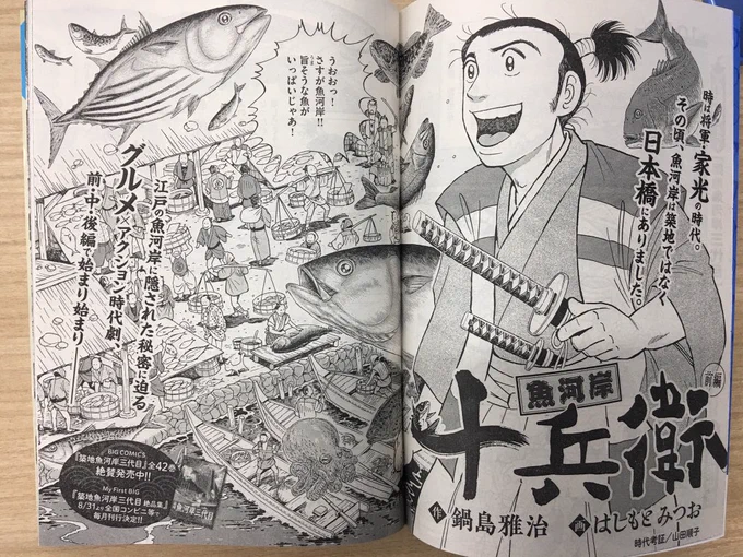 『築地魚河岸三代目』コンビが贈るグルメ時代活劇、
3号連続掲載『魚河岸十兵衛』巻頭カラー!

注目度急上昇中! 単行本第③集発売間近『正直不動産』、
増刊号から出張『モディリアーニにお願い』など!

ビッグコミック17号、本日発売!
表紙は #乃木坂46 #白石麻衣 さん!
https://t.co/6VJfr4tnCK 