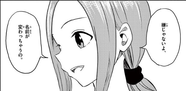 ホームズ 在 Twitter 上 後世に残したい漫画の名言 からかい上手の元高木さん 1話より 結婚して苗字が変わることについて話す現 さん T Co Qm5c1i5jdk Twitter