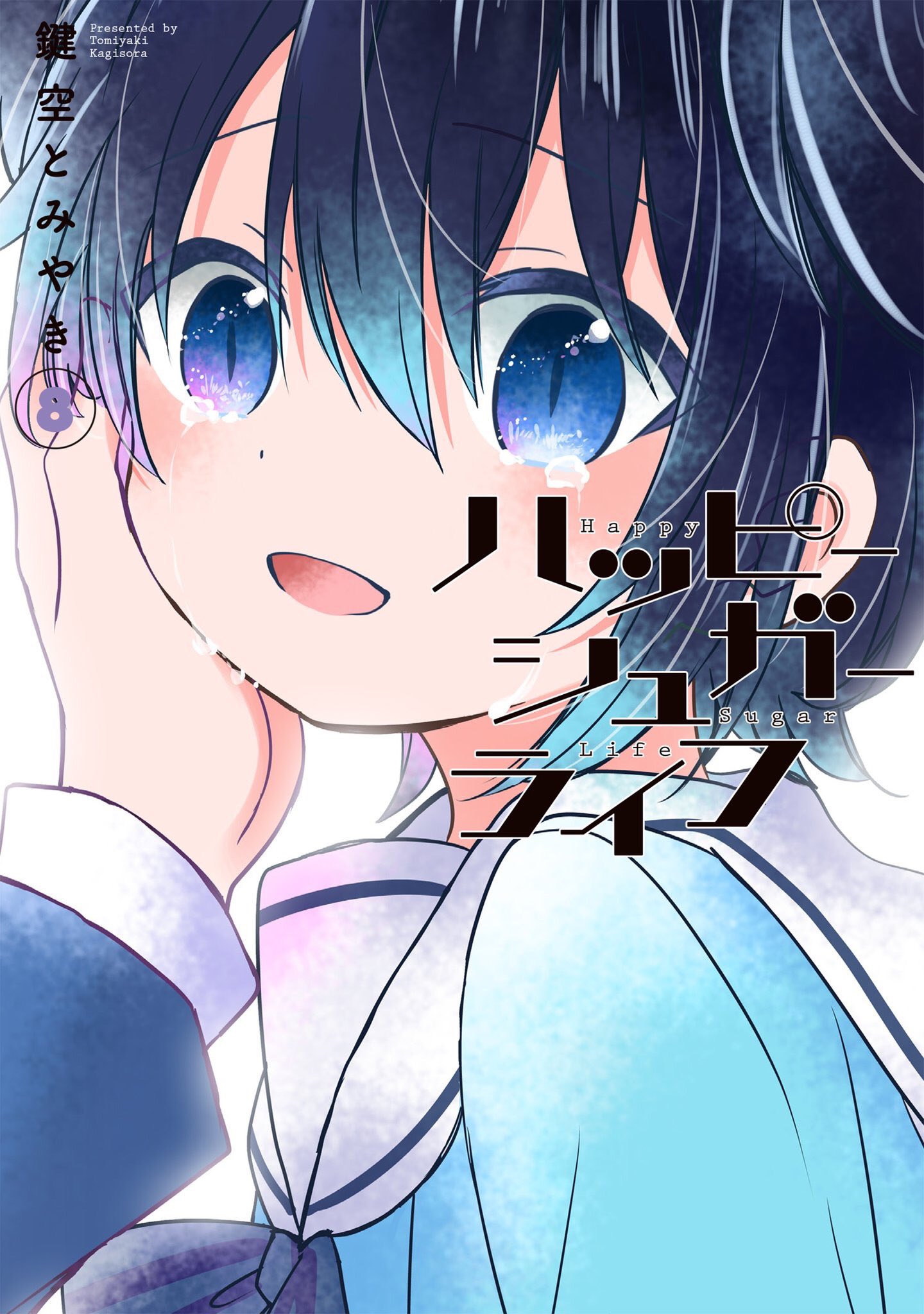 ガンガンjoker編集部 公式 Mbs Tbsでtvアニメ ハッピーシュガーライフ 第7話をご覧の皆様ありがとうございました 原作コミックス１ ８巻好評発売中です ガンガンjoker9月号も発売中 ハピシュガアニメ T Co Na65zkwats Twitter