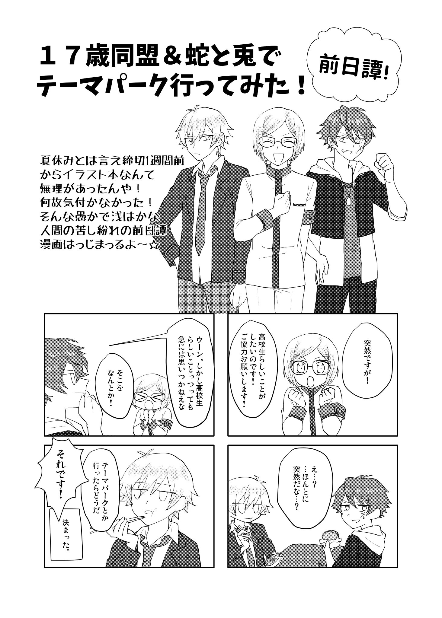 すいかまる 宣伝 残念ながらイラスト本出ません なので関連マンガ無配します 17歳同盟 蛇と兎がテーマパークへ行く経緯と原稿落とした私への自戒と皮肉で構成された学パロ漫画です B5 4pです よろしくお願いします すいかまる 宣伝 残念ながらイラスト本出ません なので関連マンガ無配します 17歳同盟 蛇と兎がテーマパークへ行く経緯と原稿落とした私への自戒と皮肉で構成された学パロ漫画です B5 4pです よろしくお願いします
