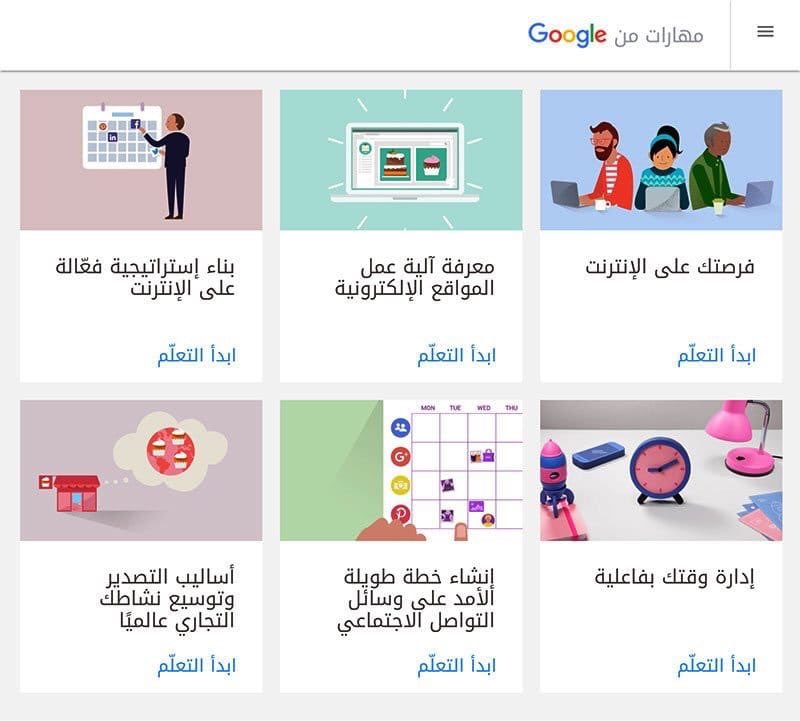 منصة تعليمية رائعة من Google توفر دورات تدريبية مجانية وأكثر من 100 درس تعليمي باللغة العربية.

وتشمل التسويق في الشبكات الاجتماعية، ومنصات رقمية أخرى، ودروس عن التجارة الإلكترونية، وآليات استخدام الفيديو والمحتوى بالتسويق، وغيرها.

learndigital.withgoogle.com/maharatgoogle