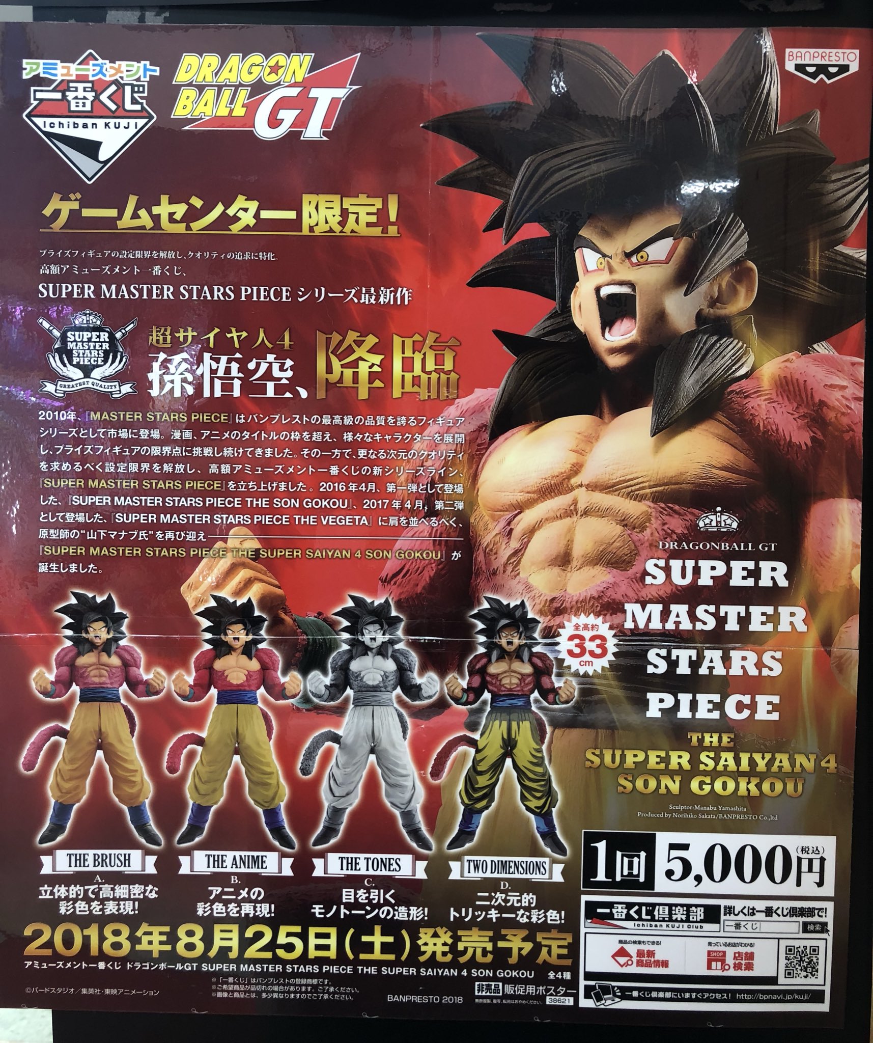 マンガ倉庫日向店アミューズ 一番くじ ドラゴンボールgt Super Master Stars Piece The Super Saiyan4 Son Gokou 1回5000円 販売開始してます というか 残り4つ ドラゴンボールgt ドラゴンボール ドラゴンボール超 一番くじ 孫悟空 超
