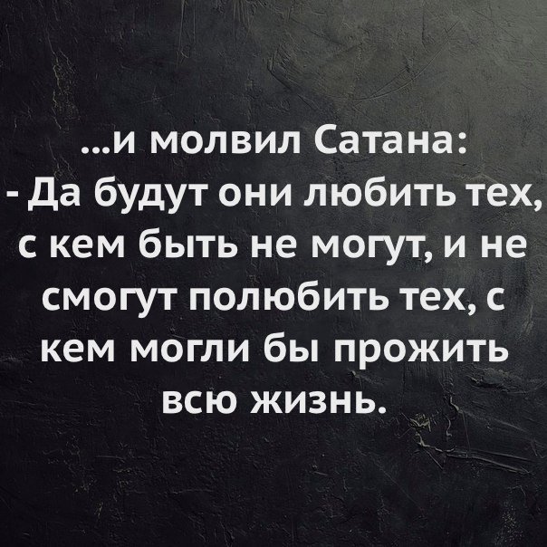 Со мной воюет сатана песня 1 час. Высказывание дьявола. Афоризмы про дьявола. Цитаты сатаны. Цитаты про дьявола и любовь.