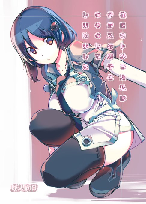 8月26日「性にウトかった私はクラスの男子と○○○してしまいました。」と
「充填少女」のDL版データが発売されます。
販売サイトはhttps://t.co/EHsiDcIcLI  https://t.co/y2rnKDDKzKになります。 