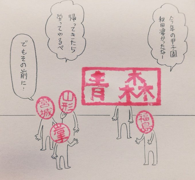 お疲れさまでした!
#ハンコ都道府県 