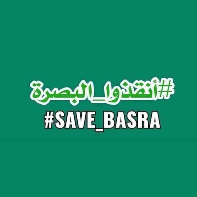 #البصرة_تستغيث 
#البصرة_تحتضر
 #البصرة 
#انقذوا_البصرة
