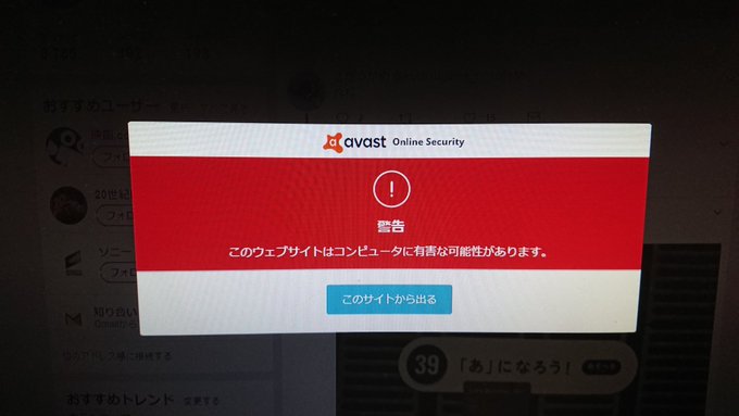 対処法 Avastがツイッターを有害サイト認定しブロック 確かに