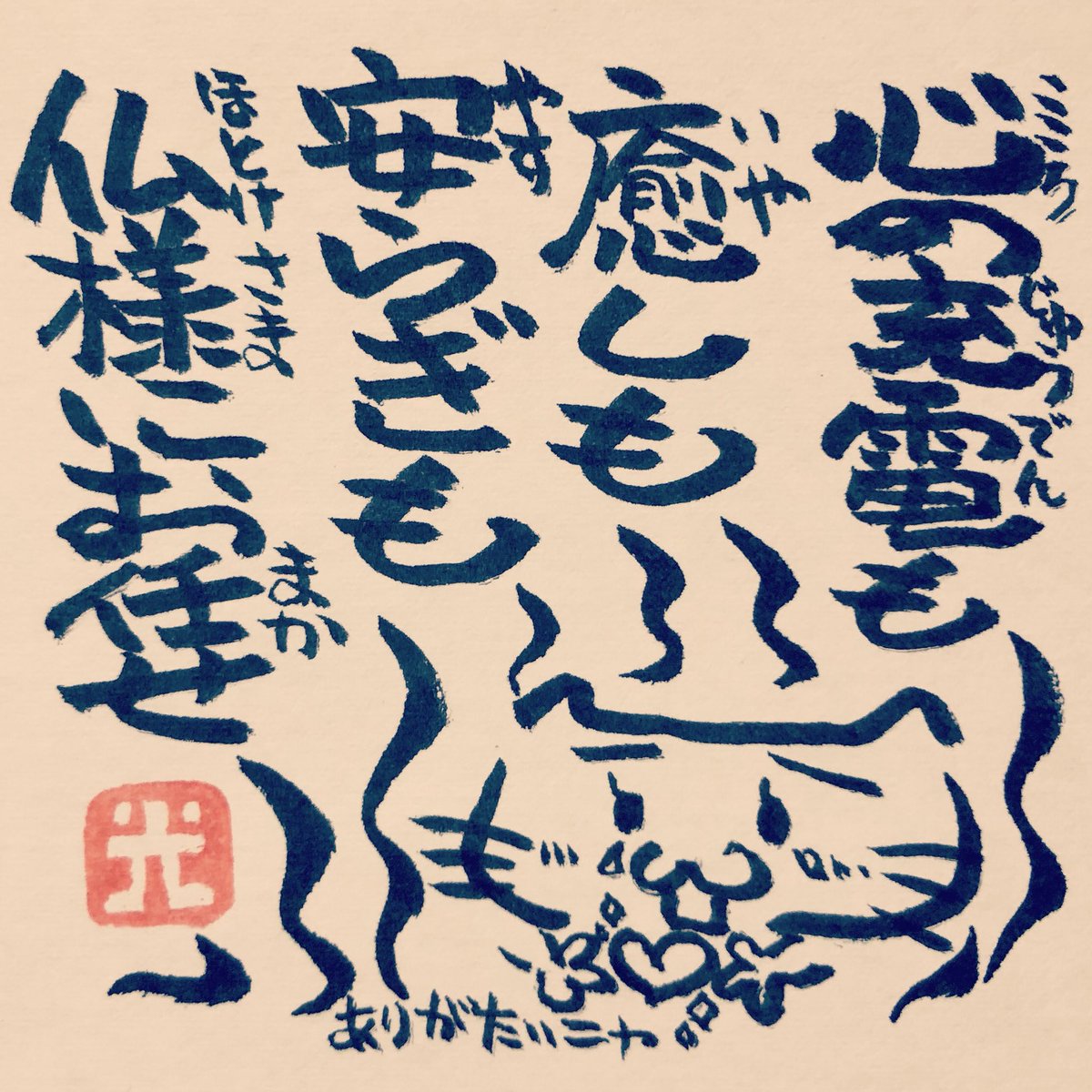 松本良光 A Twitter 仏様は心のスペシャリスト お寺で心をチャージ ５秒で仏教 仏教 法話 ５秒で読める ネコイラスト 手書き 筆ペン画 毎日仏教 心のサプリ 心のサプリメント 手書きツイート お寺 お寺の掲示板 名言集 本門佛立宗 隆宣寺 心の充電