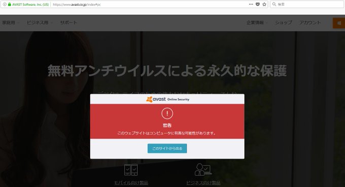 対処法 Avastがツイッターを有害サイト認定しブロック 確かに