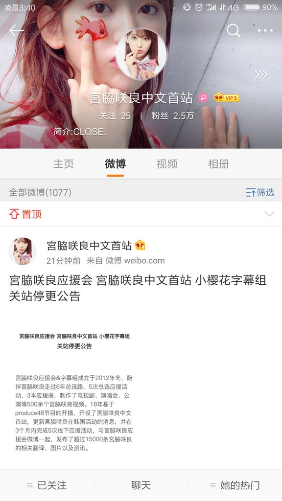 【お知らせ】宮脇咲良応援会（weibo&amp;twitter）
宮脇咲良中文首站（weibo）
小樱花字幕组（bilibili）は
本日にてCLOSE作業に入ります。

🌸さくちゃんへの愛は変わりません🌸
❤️世界で一番大好きです❤️
