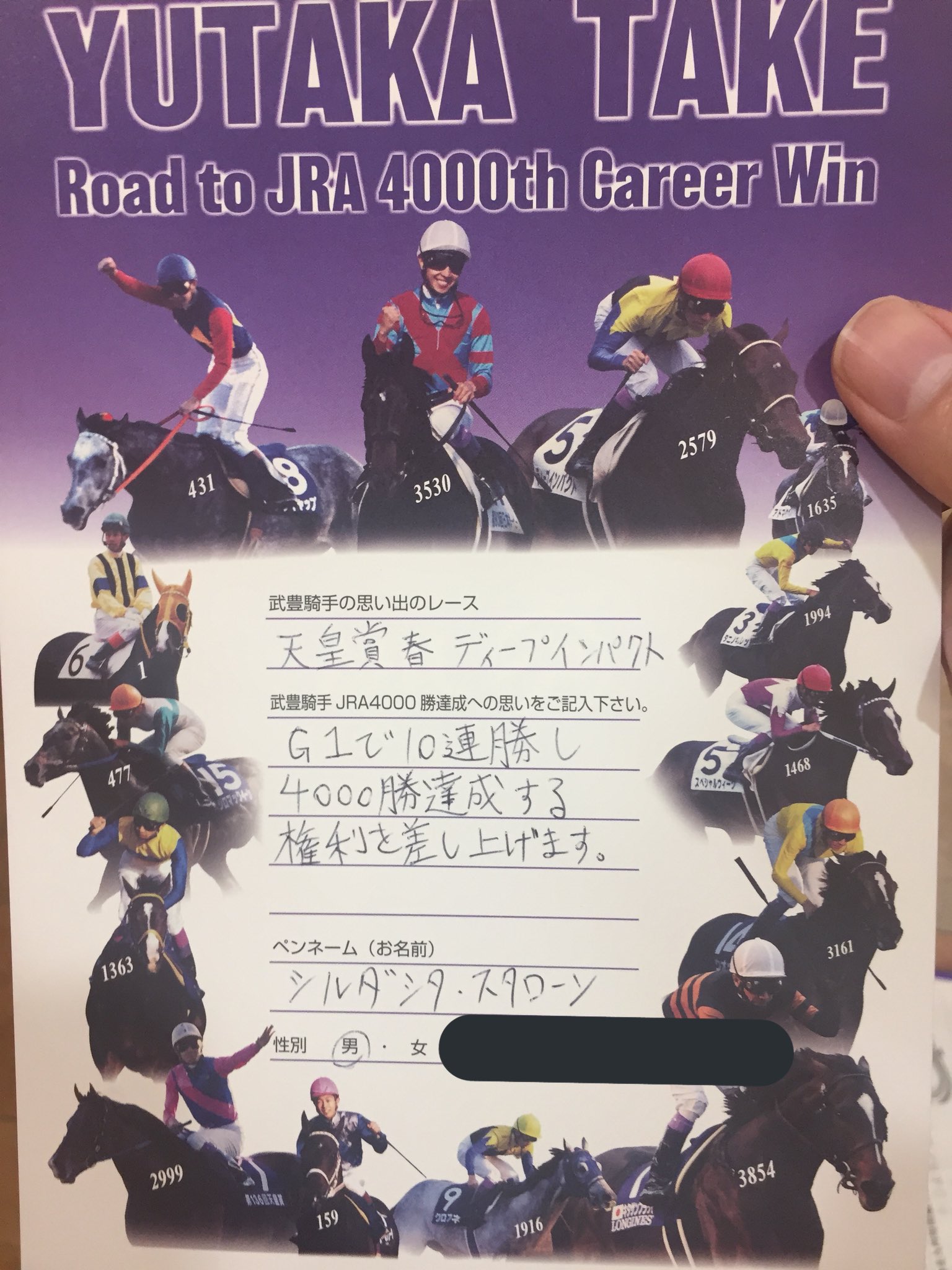 武豊　4000勝　観戦証明書 武豊 4000勝 観戦証明書 - メルカリ