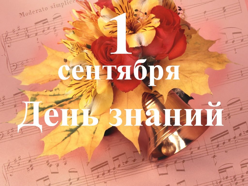 Музыкальные картинки с днем знаний, скучаем
