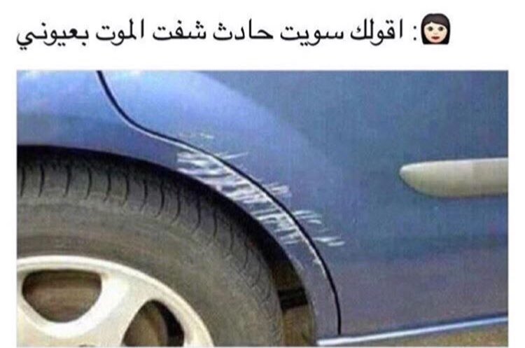 hc5577's tweet photo. البنت اذا سوت حادث🌚💙 https://t.co/vPo8LOTHzq