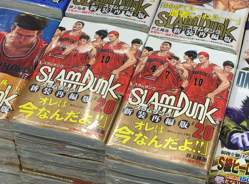 アニメイト町田 書籍入荷情報 Slam Dunk スラムダンク 新装再編版 巻 が入荷し 当店1階書籍新刊コーナーにて販売中 新装再編版もついに最終巻マチ まだ手に入れていない方は1巻 巻まで揃えてゲットしちゃうマチよ T Co