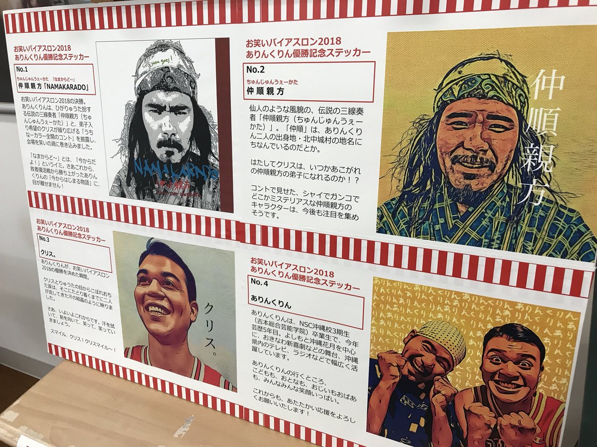 よしもと沖縄 優勝記念ステッカー登場 よしもと沖縄花月のロビーが ありんくりん お笑いバイアスロン18優勝 祝福モード一色です そして優勝記念ステッカーも登場 なんと無料で配布しています 沖縄花月に来て ぜひgetしてくださいね その他