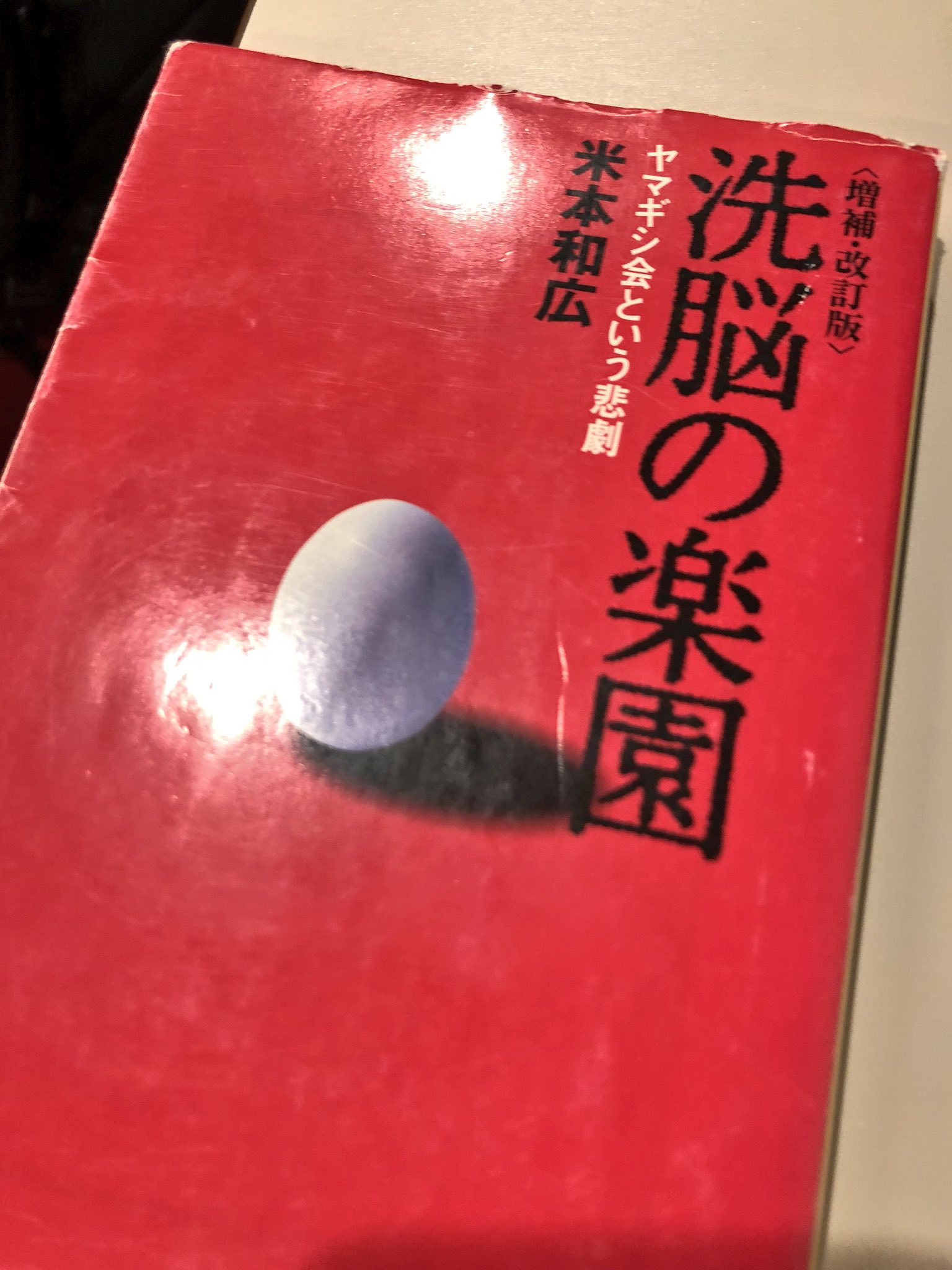 シャオシャオ 2 洗脳の楽園 読みました 今まで読んだカルトの本で一番面白い ヤマギシ会 だいたい取り上げられる時は 児童虐待 がベースになるんたけど この本はそこから派生してなぜ親はそこに子供を送り子供のシグナルに気づかないのか