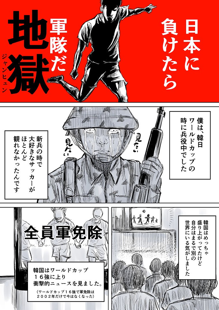 ジャンヒュン 장현 日本に負けたら 軍隊の地獄だ 今日の韓日戦で え 韓国選手たち死ぬ気すぎだろ と思う 日本 の方々のために韓国が命をかけて戦う悲しい理由を漫画に 描いてみました 早く平和がきてほしいです