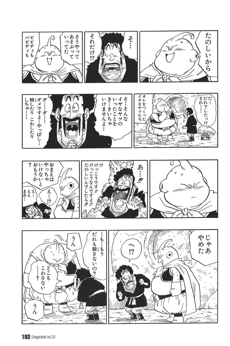 ムッチー ガッチー ムッチー Auf Twitter ドラゴンボールを読み返しました ドラゴンボール 以外の作品 読み切りなども含む も併せて読む限り 鳥山明が本当にメインで描きたかったのは ミスターサタンとブウと犬のベエみたいな関係だったんだろうなぁと思います