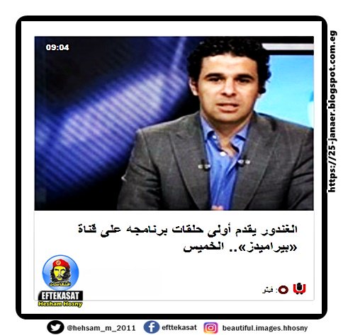 الغندور يقدم أولى حلقات برنامجه على قناة «بيراميدز».. الخميس
