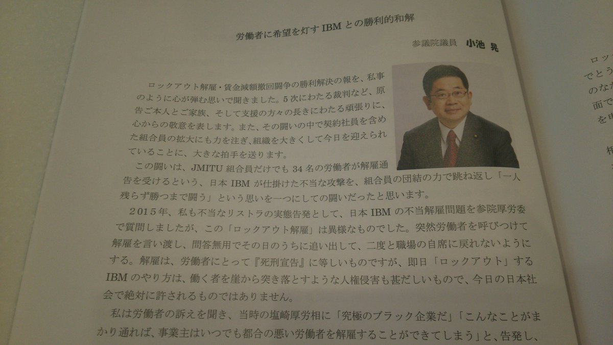 小山田としえ 智枝 On Twitter 日本ｉｂｍロックアウト解雇 賃金減額撤回闘争 勝利解決報告集会に代理出席 日本共産党の吉良よし子参院議員が 党を代表して挨拶しました この勝利解決は 労働者全体を大きく励ますもの 勝つまで諦めない闘いに心から敬意を表し