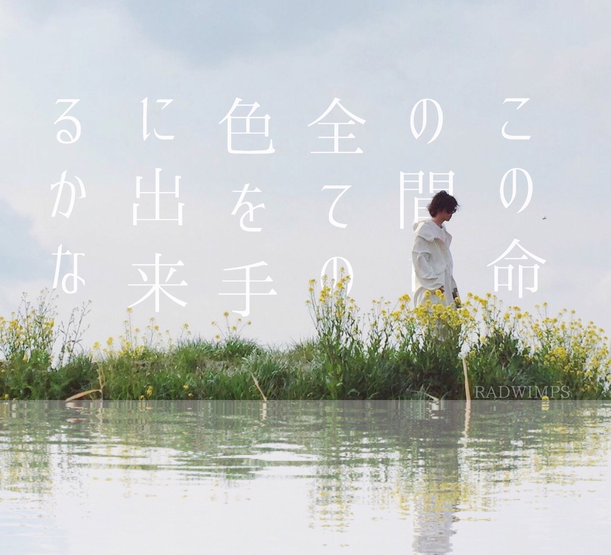 やどかり Rad歌詞画制作 Twitter वर Radwimps 透明人間18号 Radwimps いえない Radwimps キズもの Radwimps リクエスト Radwimps やどかり Rad歌詞画制作 Twitter वर Radwimps 透明人間18号 Radwimps いえない Radwimps キズもの Radwimps リクエスト Radwimps