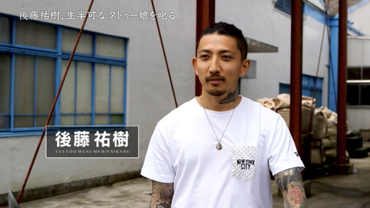 後藤祐樹 後藤祐樹