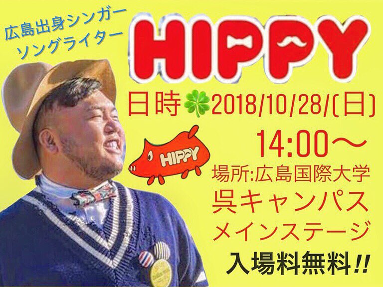 17thnagomi's tweet photo. 今年の和深祭のゲストは
広島出身のシンガーソングライターのHIPPYさんです🌟
様々な場面で大活躍中✨
2018年10月28日(日)14時〜
入場無料です！！！
素敵な歌声を聞き��お越しください💓
#拡散希望 https://t.co/47s5nm98H0