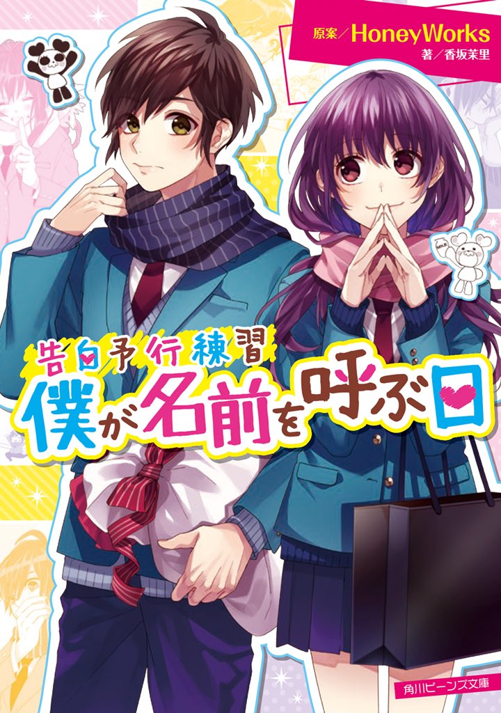 Honeyworks 公式 告白予行練習 僕が名前を呼ぶ日 角川ビーンズ文庫より10月1日に発売決定 ヤキモチの答え の続編 告白予行練習 僕が名前を呼ぶ日 原案 Honeyworks 著 香坂茉里 イラスト ヤマコ 定価 本体 580円 税 詳しくは