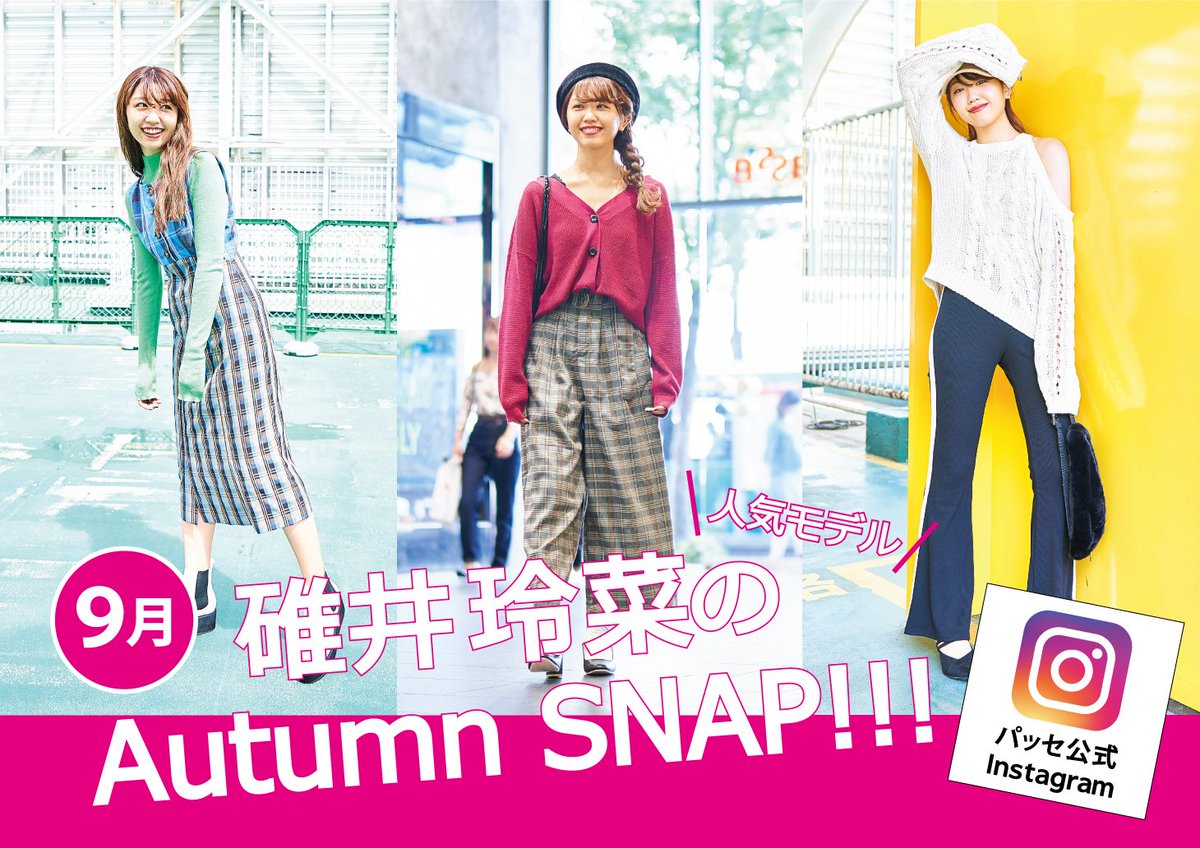近鉄パッセ 公式アカウント على تويتر Pass E公式instagramがパワーアップ 9月は人気モデルの碓井玲菜ちゃんがこの秋オススメ コーデを着こなします 今すぐpass Eのインスタグラムをチェックしてね 碓井玲菜 T Co Hcgqevczm1 近鉄パッセ 公式アカウント على تويتر Pass E公式instagramがパワーアップ 9月は人気モデルの碓井玲菜ちゃんがこの秋オススメ コーデを着こなします 今すぐpass Eのインスタグラムをチェックしてね 碓井玲菜 T Co Hcgqevczm1