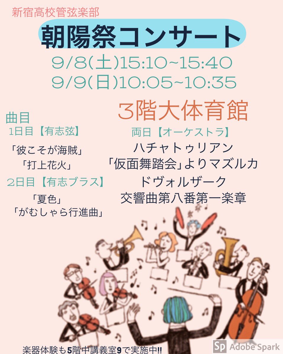 ট ইট র 都立新宿高校管弦楽部 Spo 来週末は新宿高校の文化祭 朝陽祭 です 新宿高校管弦楽部は以下の日程で公演を行います 皆様の来場をお待ちしております