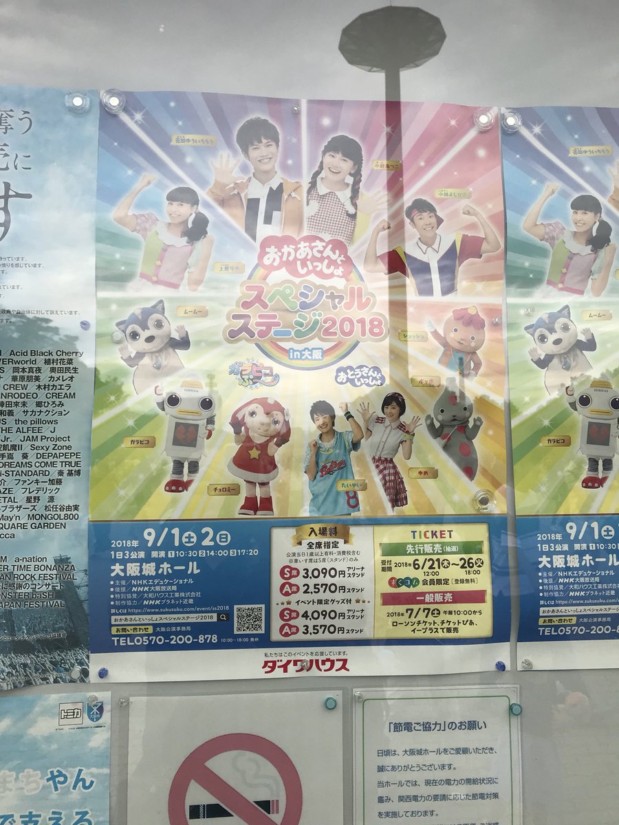 Rinotokyo 大阪城ホールで行われる おかあさんといっしょ スペシャルステージを まさに視察団のように見にくる 夏休み最後のタイミングでようやく間に合う ホントは松本健太くん デーモネン エルモ がゴットンをやってるステージを見たかったけど