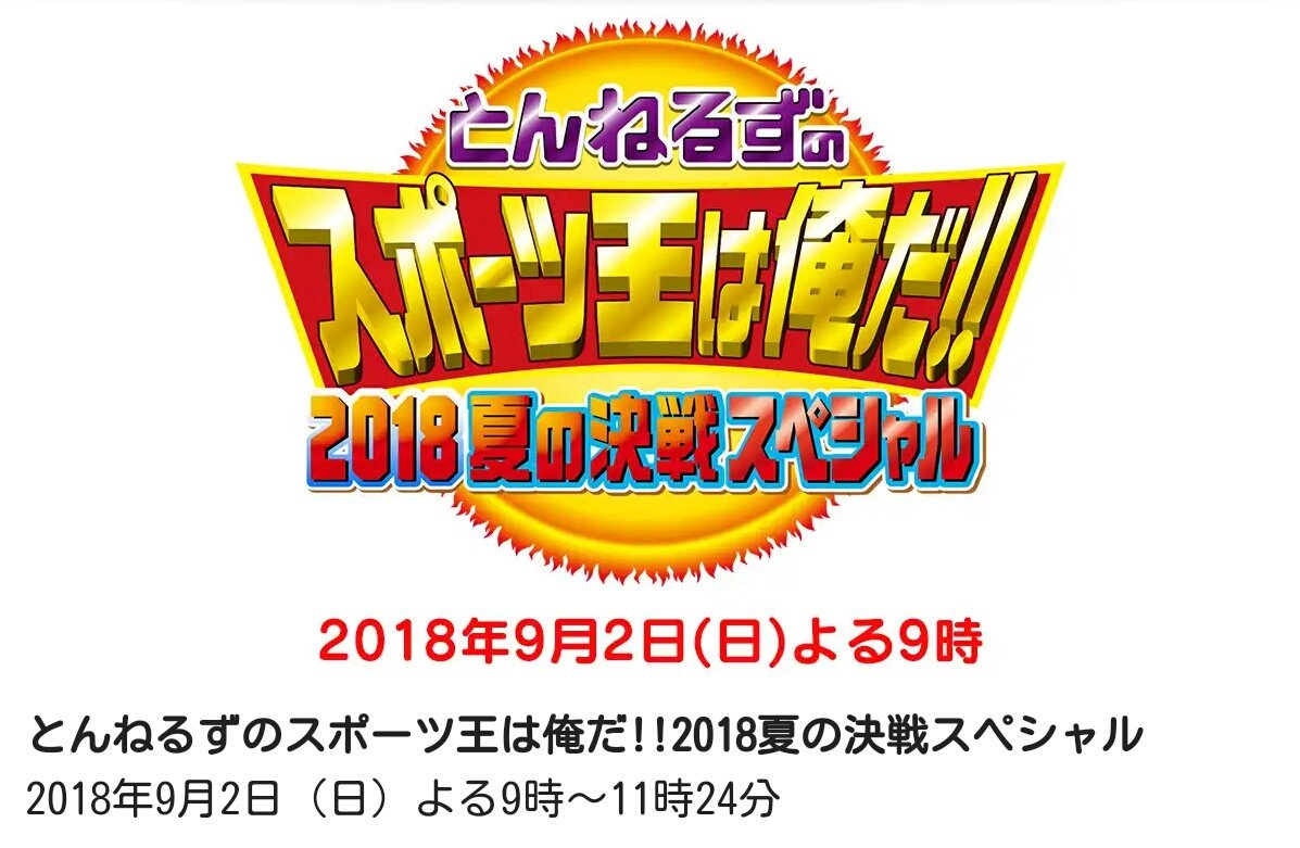 Msb38 とんねるずのスポーツ王は俺だ 18夏の決戦スペシャル テレビ朝日 T Co Ertvctj3ac 18年9月2日 日 よる9時 11時24分 リアル野球ban楽しみです ノ とんねるず のスポーツ王は俺だ リアル野球ban T Co Hldjkcbz5i Msb38 とんねるずのスポーツ王は俺だ 18夏の決戦スペシャル テレビ朝日 T Co Ertvctj3ac 18年9月2日 日 よる9時 11時24分 リアル野球ban楽しみです ノ とんねるず のスポーツ王は俺だ リアル野球ban T Co Hldjkcbz5i