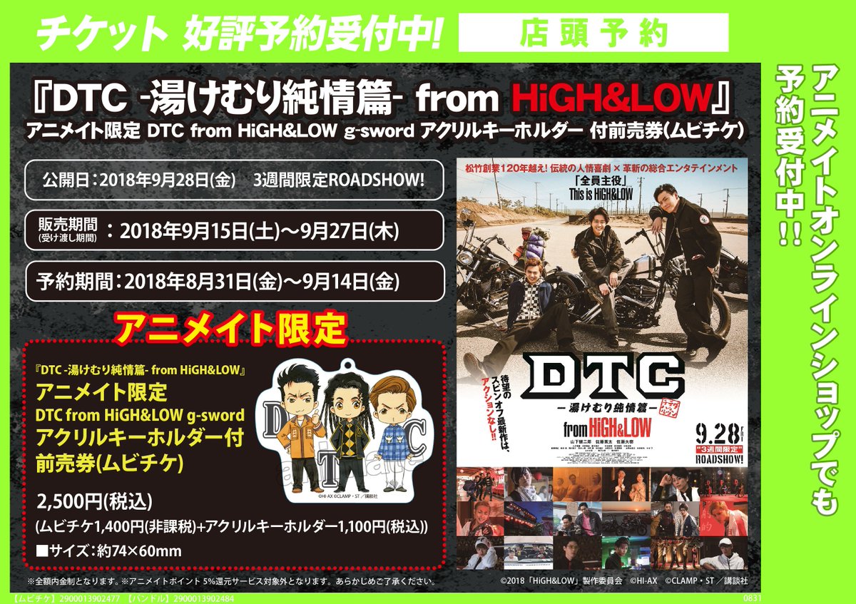 アニメイト京都は 9月1日より営業時間変更致します High Low チケット情報 Dtc 湯けむり純情篇 From High Low アクリルキーホルダー付前売り券 ムビチケ が予約受付中どすえ 予約期間は９ 14までとなっていますので注意どす 是非京都へ