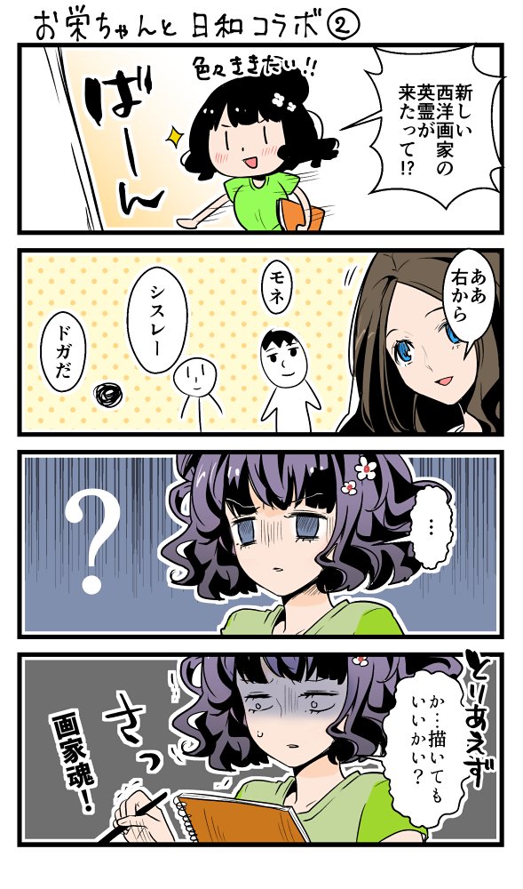 お栄ちゃんと日和コラボ〜 