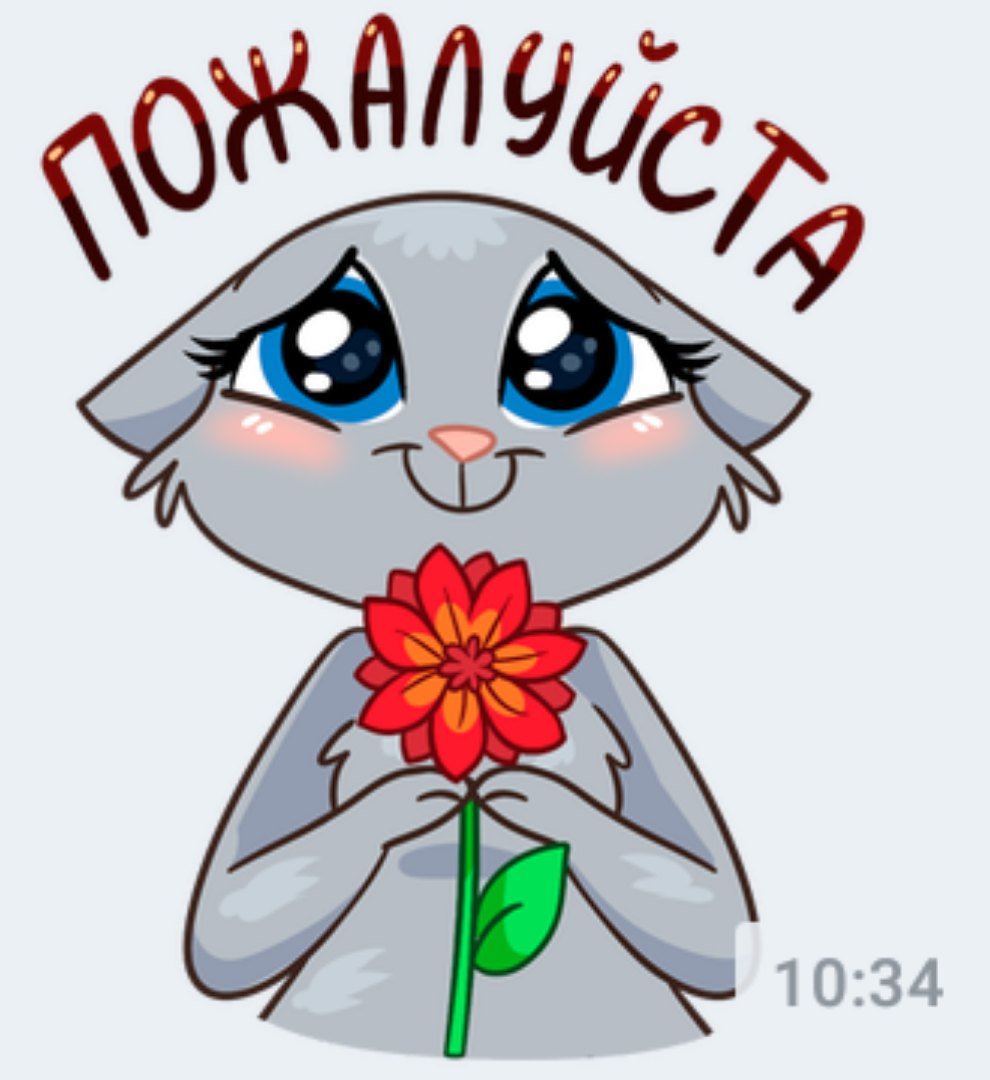 Стикер пожалуйста
