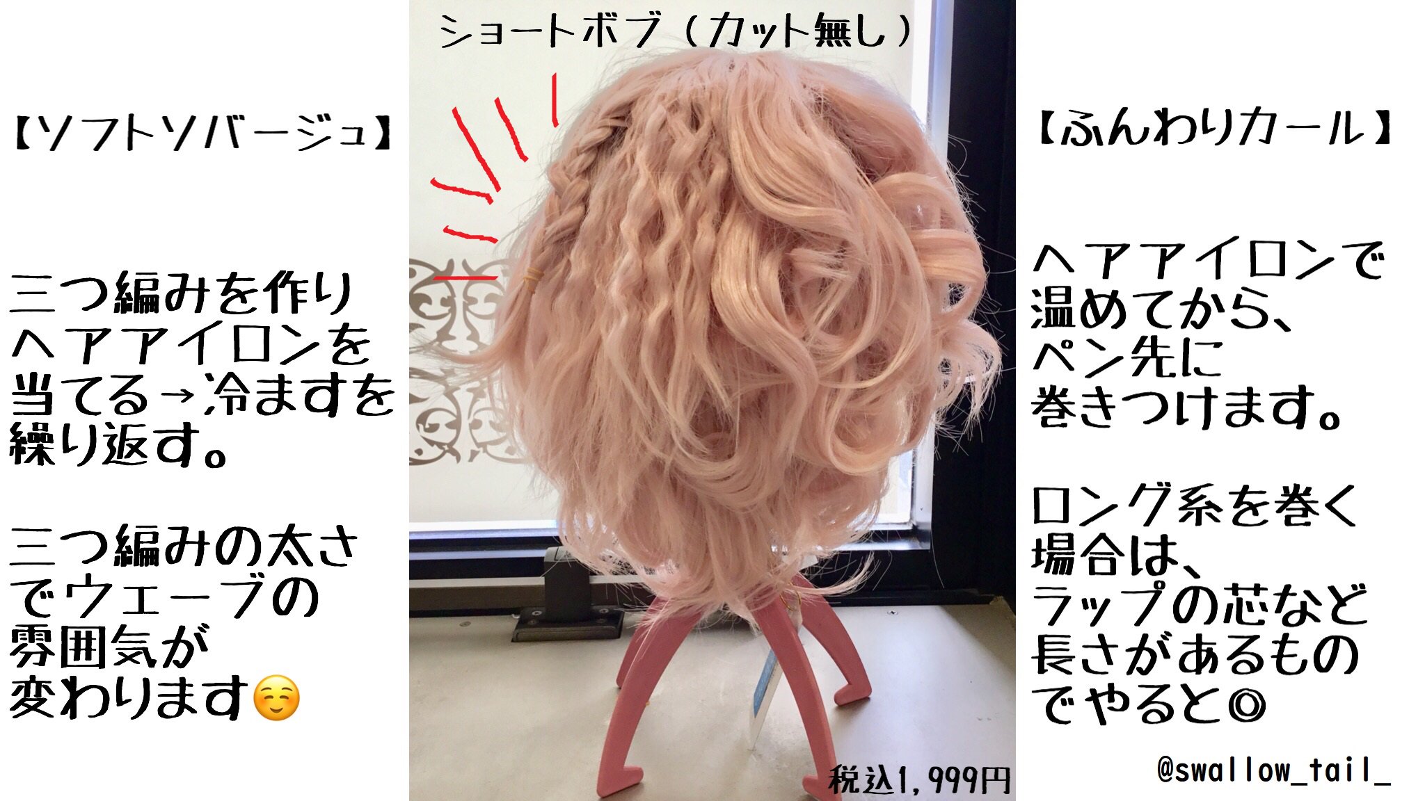 スワローテイル ウィッグショップ 名古屋店 ウィッグの巻き方が分からない スワローのウィッグ は 耐熱性 なので ヘアアイロンでの加工がおすすめです 人の髪とは違って少しだけ熱の入り方が違いますので 温かいうちにプラスaしてあげると