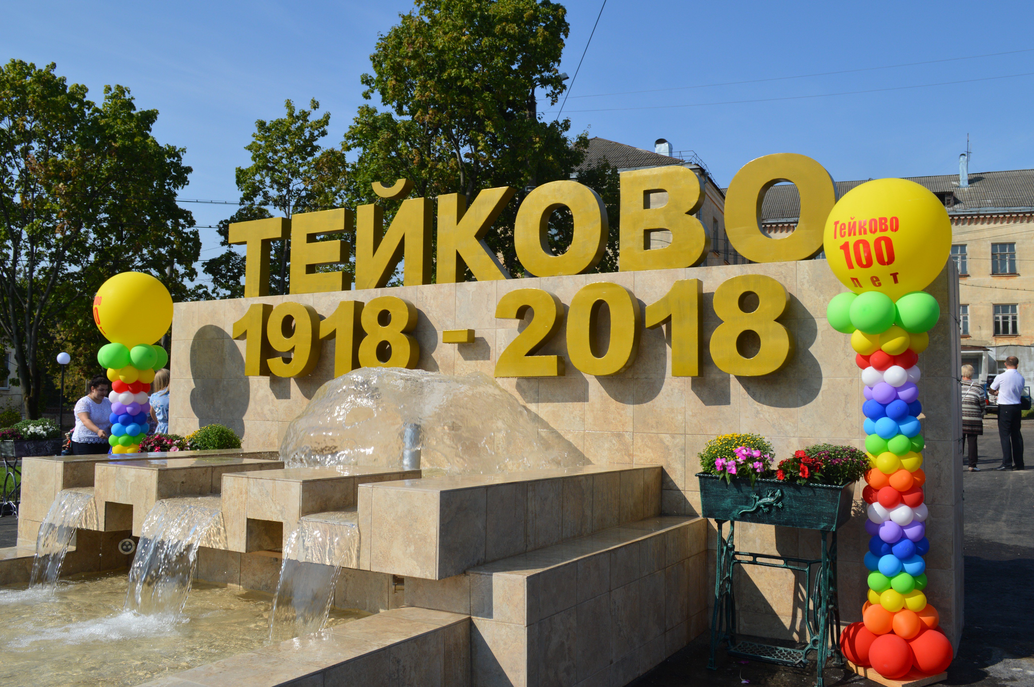 Я люблю Тейково