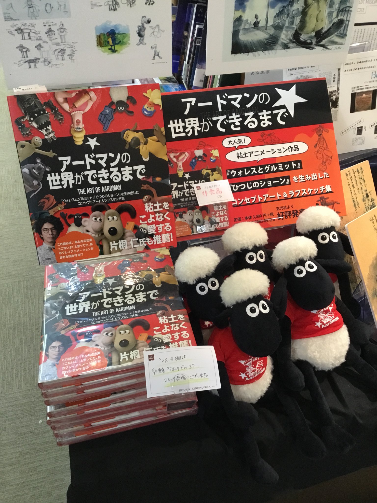 紀伊國屋書店 新宿本店 4階芸術 アードマンの世界ができるまで G36にてパネル展開催中 ひつじのショーン を生み出したアードマン アニメーションズの創作活動が本になりました 普段立体アニメーションとして見ている作品の絵コンテはまた違った