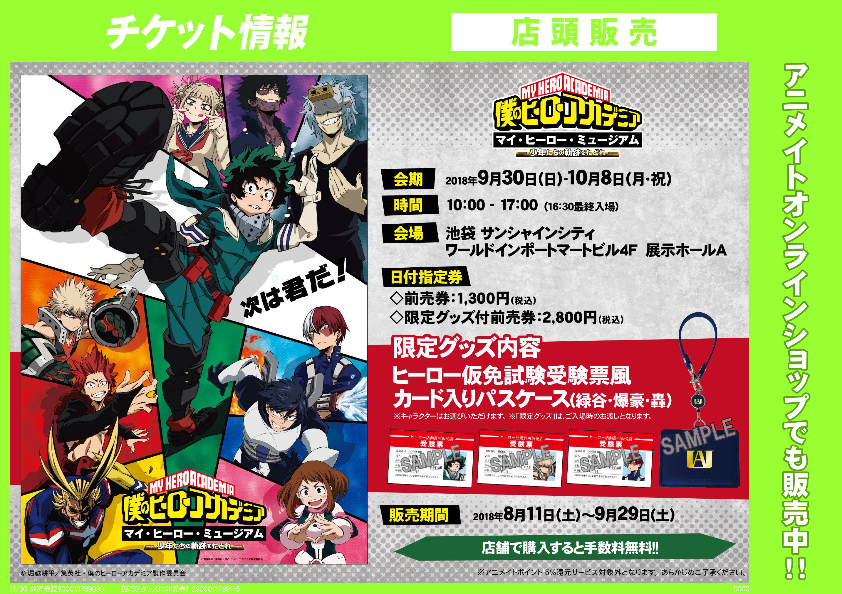 アニメイト千葉 チケット情報 僕のヒーローアカデミア マイ ヒーロー ミュージアム 少年たちの軌跡をたどれ 限定グッズ付チケットの ヒーロー仮免試験受験票風カード入りパスケース の画像を公開ナッツ ヒロアカ展 詳細はこちら T Co