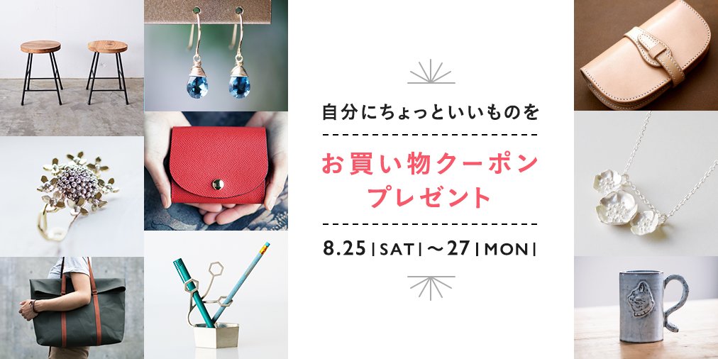 Minne ミンネ Minneでは 8月25日 土 27日 月 の3日間 Minneのお買い物に利用できるクーポンをプレゼントいたします いつも頑張っている自分にちょっといいものを贈りませんか 詳細はこちら T Co Wjwkczdbfv T Co Ztckcuj3rn