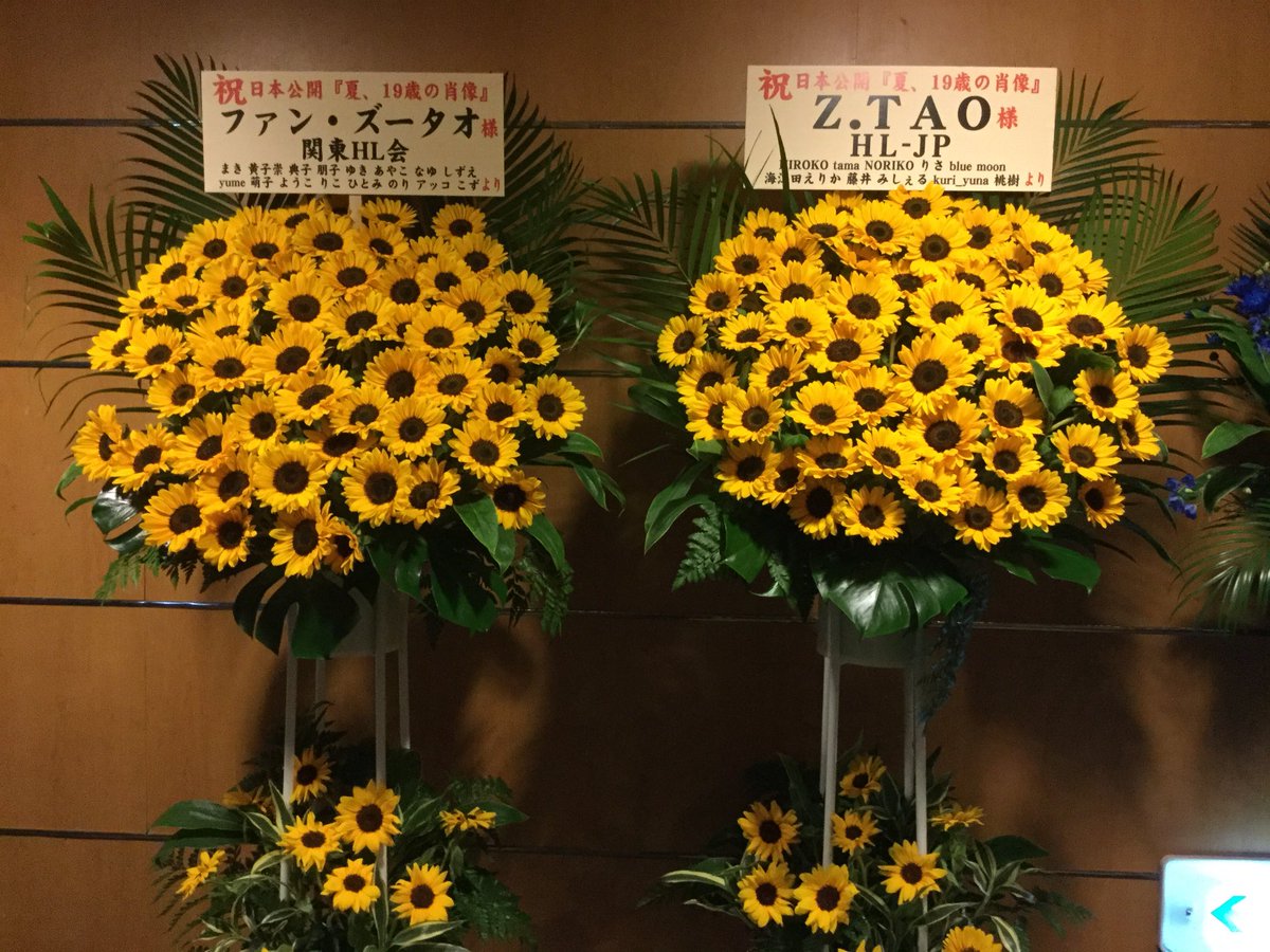 シネマート新宿の初回上映始まりました。タオ・ファンの方々から贈られた素敵なお花もロビーに飾られております。ありがとうございます。
#19歳の肖像 #島田荘司 #ファン・ズータオ #黄子韜 #タオ