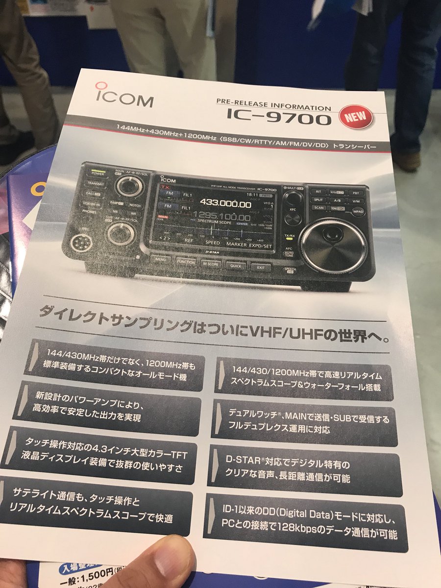 IC-9700のカタログ貰った。 #hamfair #ハムフェア