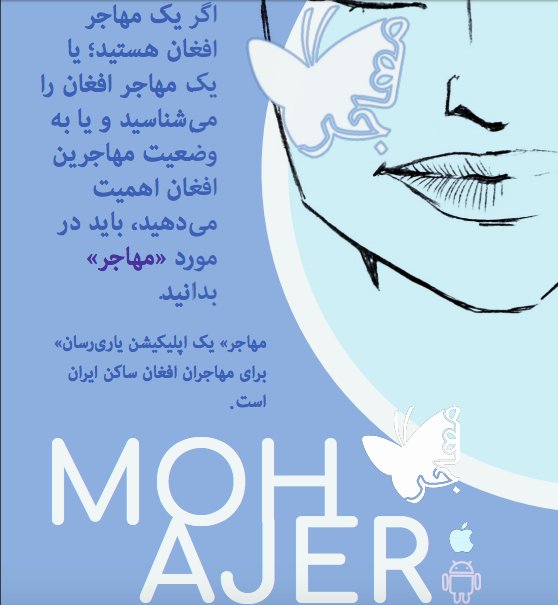 MohajerApp's tweet photo. اگر یک #مهاجر افغانستانی هستید، و یا یک مهاجر #افغانستانی را می‌شناسید و یا به وضعیت مهاجرین افغانستانی اهمیت می‌دهید، در مورد "مهاجر" بیشتر بدانید. کمک کنید تا این اپلیکیشن به دستشان برسد.
مهاجر« یک اپلیکیشن یاریرسان» برای مهاجران #افغان ساکن ایران است.
#ريتوييت_لطفا https://t.co/clzHYB0dqg