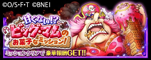 One Piece トレジャークルーズ 新イベント開催 お菓子なミッション 開催 ビッグ マムから与えられたミッション は 結婚式のウエディングケーキ作り 今スペシャル島に行くと 特別なストーリー を読むことができるぞ 特設サイトはこちら One Piece トレジャークルーズ 新イベント開催 お菓子なミッション 開催 ビッグ マムから与えられたミッション は 結婚式のウエディングケーキ作り 今スペシャル島に行くと 特別なストーリー を読むことができるぞ 特設サイトはこちら