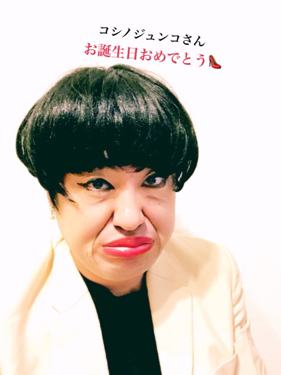 イチキップリン 8月25日 お誕生日モノマネ コシノジュンコさん お誕生日おめでとうございます 8月25日 お誕生日 お誕生日おめでとう お誕生日モノマネ コシノジュンコ ファッションデザイナー デザイナー コシノ三姉妹 花園大学客員教授 イチキップリン 8月25日 お誕生日モノマネ コシノジュンコさん お誕生日おめでとうございます 8月25日 お誕生日 お誕生日おめでとう お誕生日モノマネ コシノジュンコ ファッションデザイナー デザイナー コシノ三姉妹 花園大学客員教授