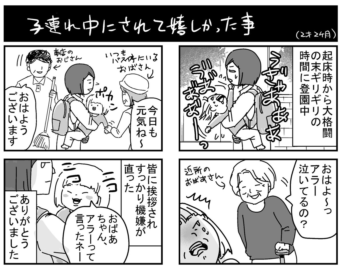 去年の話だけど、忘れられない。一度だけじゃなく何度か同じ事があり、色んな人の小さな挨拶に本当に救われました。
#育児漫画 
 #子連れ中されて嬉しかったこと 